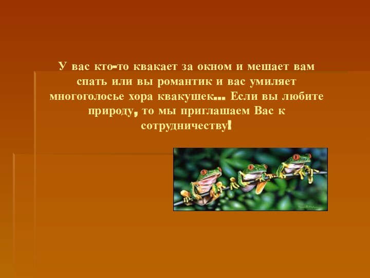 У вас кто-то квакает за окном и мешает вам спать или