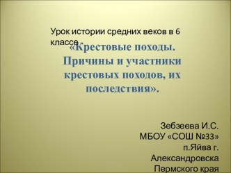 Крестовые походы. Причины и участники крестовых походов, их последствия