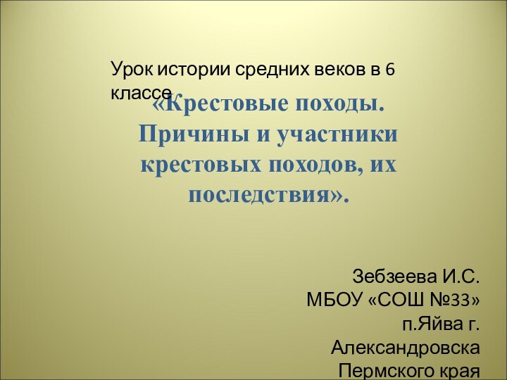 «Крестовые походы. Причины и участники