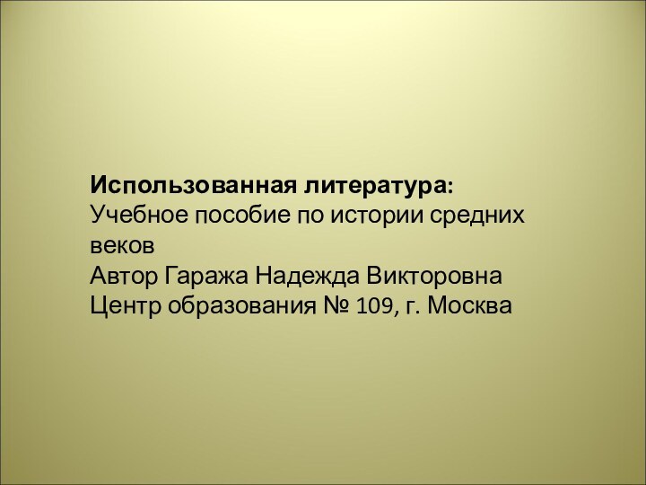 Использованная литература:Учебное пособие по истории средних веков Автор Гаража Надежда ВикторовнаЦентр образования № 109, г. Москва