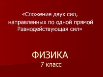 Сложение двух сил, направленных по одной прямой Равнодействующая сил