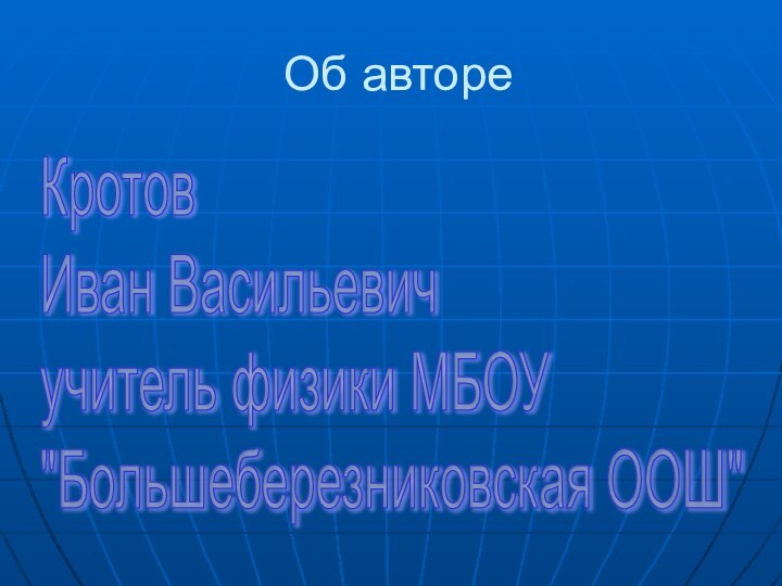 Об автореКротов  Иван Васильевич  учитель физики МБОУ  