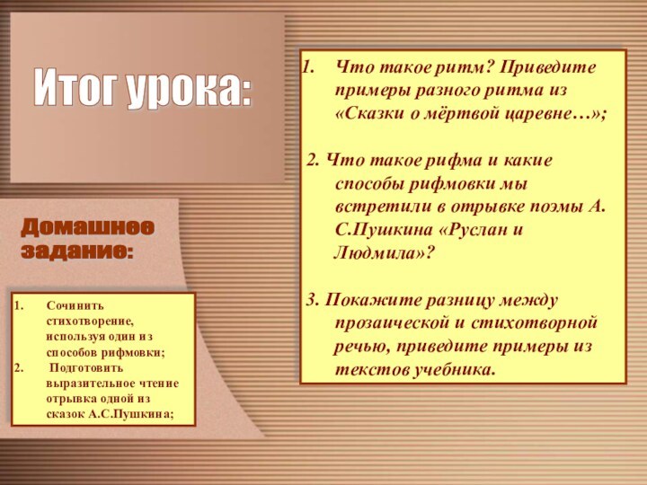 Что такое ритм? Приведите примеры разного ритма из «Сказки о мёртвой царевне…»;2.