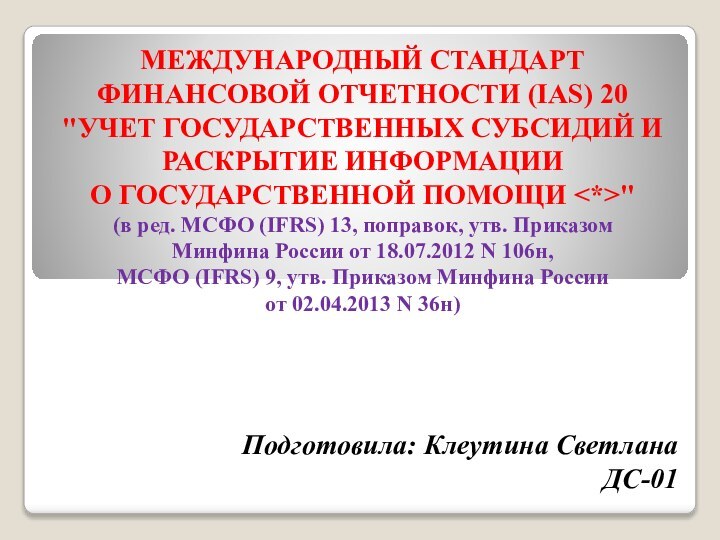 МЕЖДУНАРОДНЫЙ СТАНДАРТ ФИНАНСОВОЙ ОТЧЕТНОСТИ (IAS) 20 