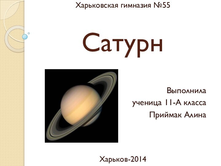 СатурнВыполнилаученица 11-А классаПриймак АлинаХарьков-2014Харьковская гимназия №55