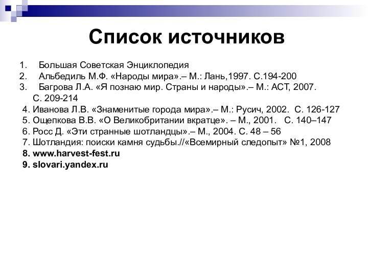 Список источников Большая Советская Энциклопедия Альбедиль М.Ф. «Народы мира».– М.: Лань,1997. С.194-200