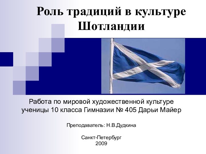 Роль традиций в культуре ШотландииРабота по мировой художественной культуреученицы 10 класса Гимназии