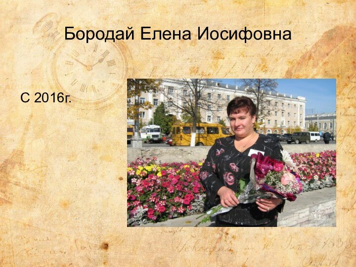 Бородай Елена ИосифовнаС 2016г.