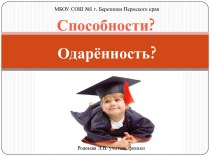 Способности ? Одарённость ?