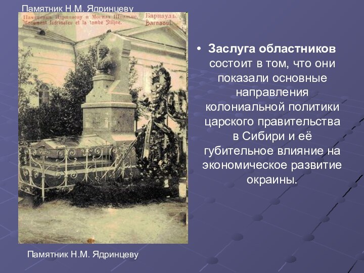 Памятник Н.М. ЯдринцевуЗаслуга областников состоит в том, что они показали основные направления