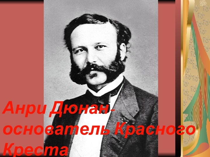 Анри Дюнан-основатель Красного Креста