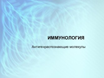 Иммунология. Антигенраспознающие молекулы