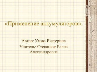 Применение аккумуляторов