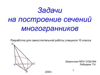 Задачи на построение сечений многогранников