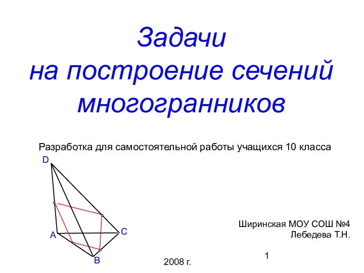 Задачи  на построение сечений многогранниковРазработка для самостоятельной работы учащихся 10 классаШиринская