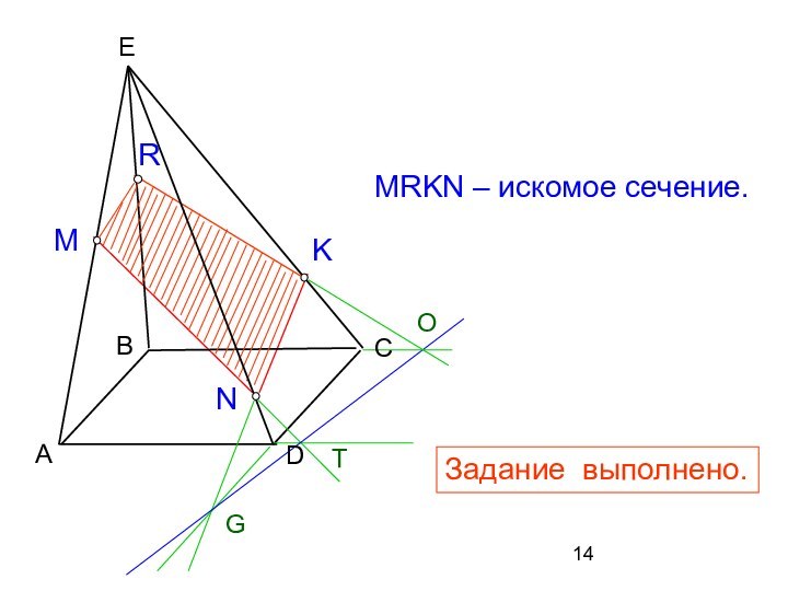 ORMRKN – искомое сечение.Задание выполнено.