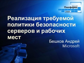 Windows Server 2008. Реализация требуемой политики безопасности серверов и рабочих мест