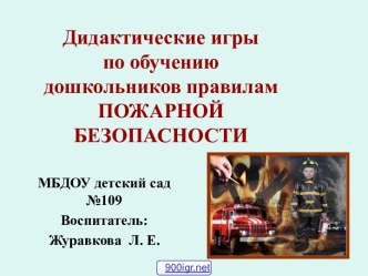 Пожарная безопасность для детей