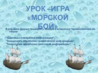 Морской бой