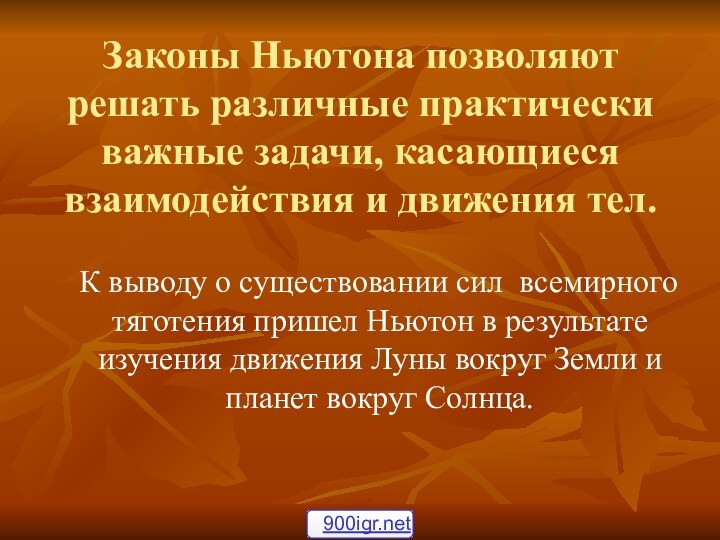 Законы Ньютона позволяют решать различные практически важные задачи, касающиеся взаимодействия и движения