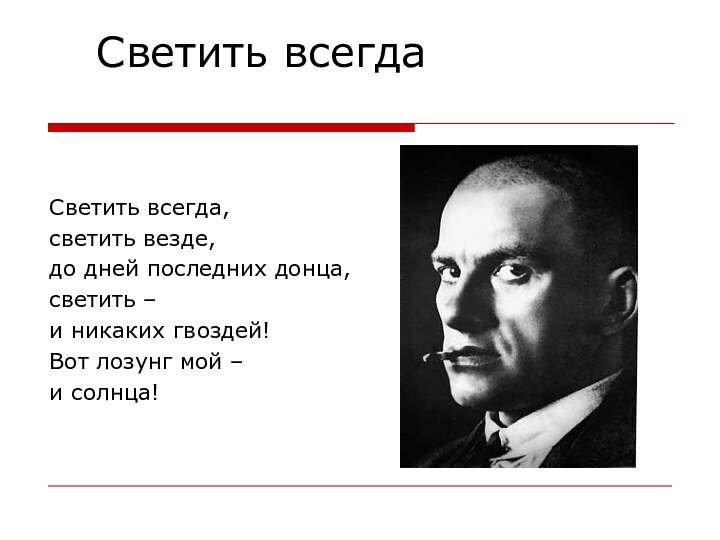 Светить всегда Светить всегда,светить везде,до дней последних донца,светить – и