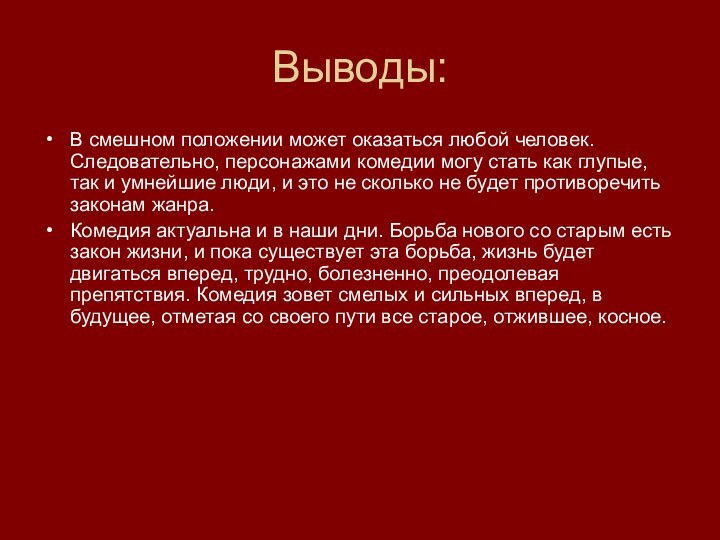 Выводы:В смешном положении может оказаться любой человек. Следовательно, персонажами комедии могу стать