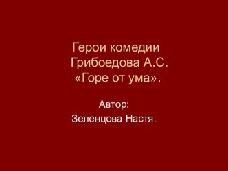 Герои комедии Грибоедова А.С. Горе от ума