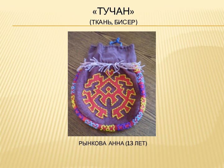 «тучан»(ткань, бисер)Рынкова анна (13 лет)