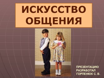 Искусство общения