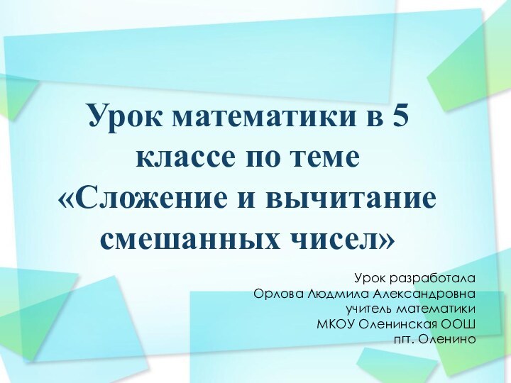 Урок математики в 5 классе по теме  «Сложение и вычитание смешанных