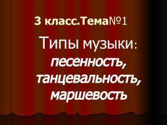 Типы музыки: песенность, танцевальность, маршевость