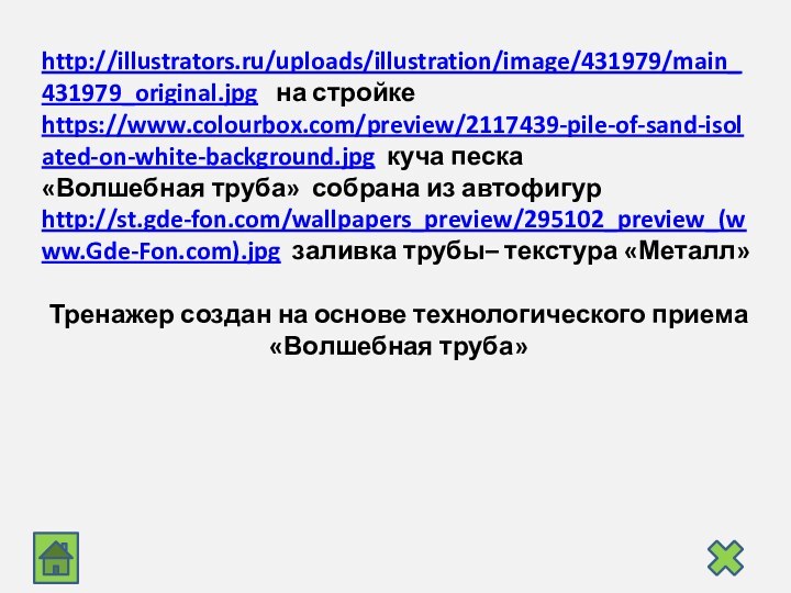 http://illustrators.ru/uploads/illustration/image/431979/main_431979_original.jpg  на стройкеhttps://www.colourbox.com/preview/2117439-pile-of-sand-isolated-on-white-background.jpg куча песка«Волшебная труба» собрана из автофигурhttp://st.gde-fon.com/wallpapers_preview/295102_preview_(www.Gde-Fon.com).jpg заливка трубы–