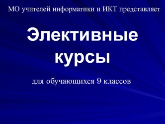 Элективные курсы 9 класс