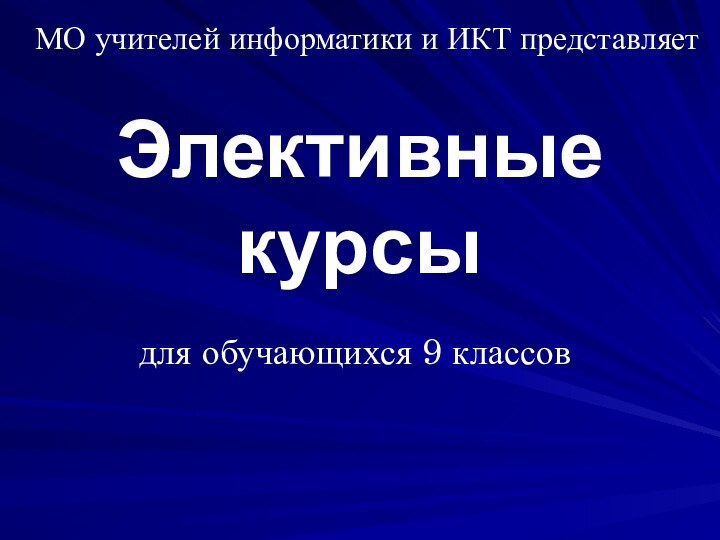 Элективные курсыдля обучающихся 9 классовМО учителей информатики и ИКТ представляет