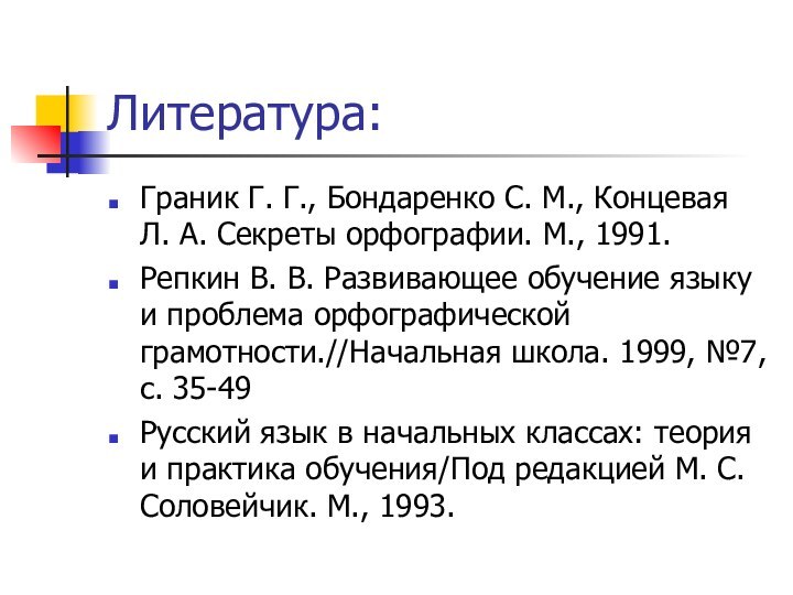 Литература:Граник Г. Г., Бондаренко С. М., Концевая Л. А. Секреты орфографии. М.,