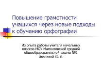 Повышение грамотности учащихся через новые подходы к обучению орфографии