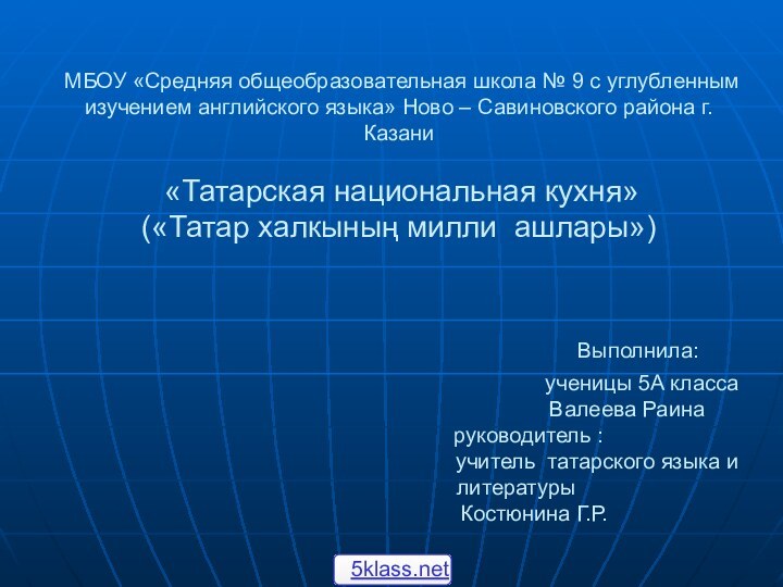 МБОУ «Средняя общеобразовательная школа № 9 с углубленным изучением английского языка»