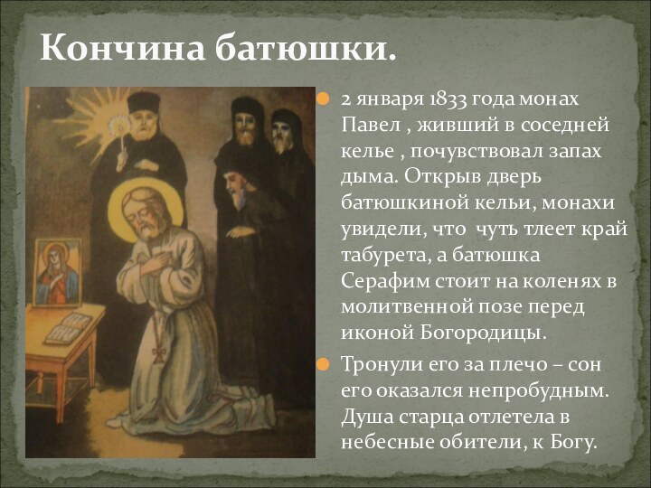 Кончина батюшки.2 января 1833 года монах Павел , живший в соседней келье