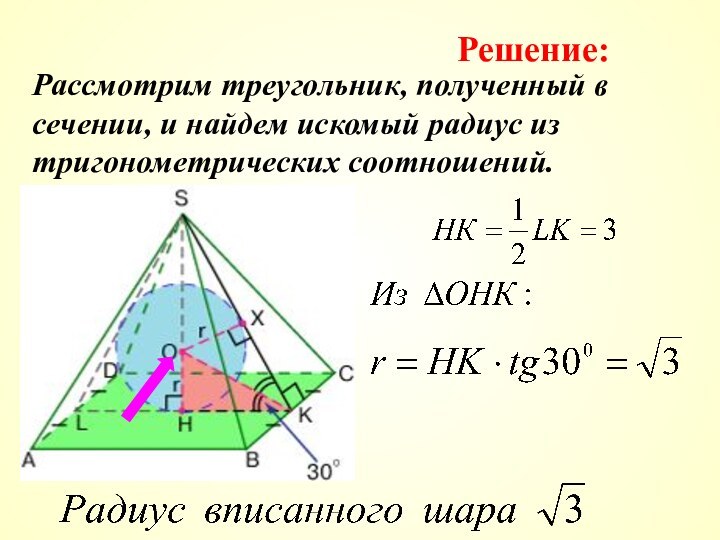 Рассмотрим треугольник, полученный в сечении, и найдем искомый радиус из тригонометрических соотношений.Решение: