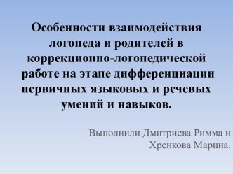 Особенности взаимодействия логопеда и родителей в коррекционно-логопедической работе на этапе дифференциации первичных языковых и речевых умений и навыков