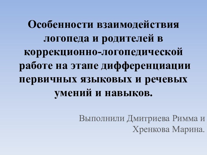 Особенности взаимодействия логопеда и родителей в коррекционно-логопедической работе на этапе дифференциации первичных