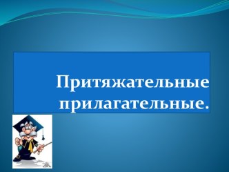 Притяжательные прилагательные