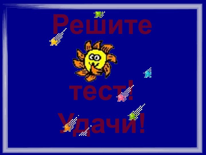 Решитетест!Удачи!