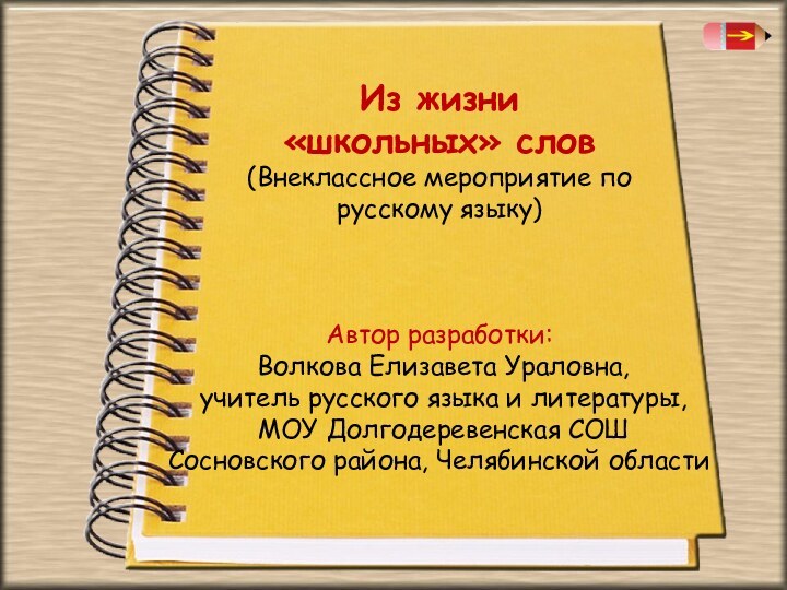 Из жизни «школьных» слов(Внеклассное мероприятие по русскому языку)Автор разработки:  Волкова