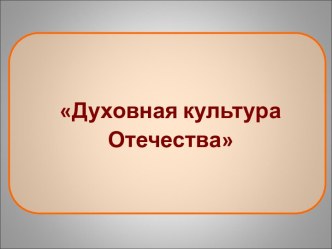 Духовная культура Отечества