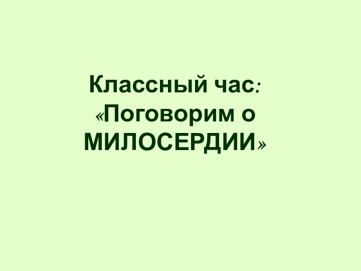 Классный час: «Поговорим о МИЛОСЕРДИИ»