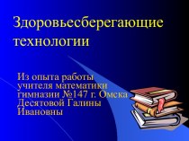 Здоровьесберегающие технологии