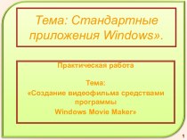 Стандартные приложения Windows