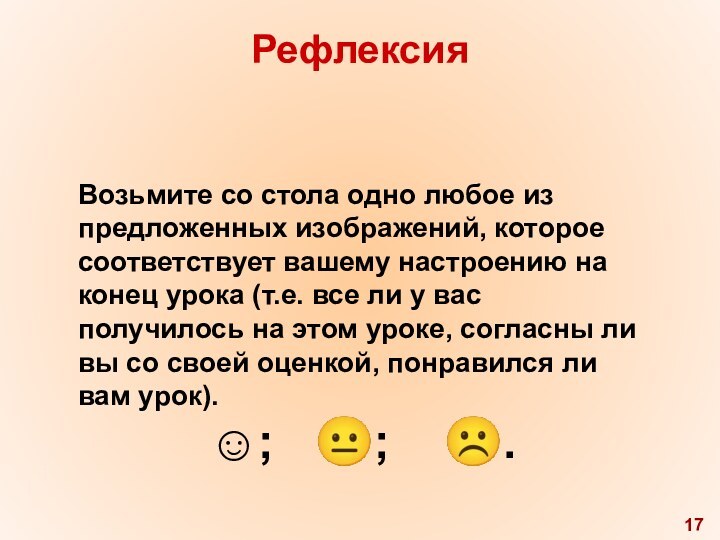 РефлексияВозьмите со стола одно любое из предложенных изображений, которое соответствует вашему настроению