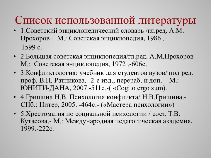 Список использованной литературы1.Советский энциклопедический словарь /гл.ред. А.М.Прохоров - М.: Советская энциклопедия, 1986